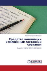 Средства номинации измененных состояний сознания