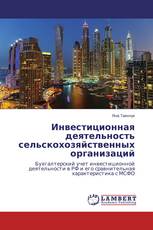 Инвестиционная деятельность сельскохозяйственных организаций