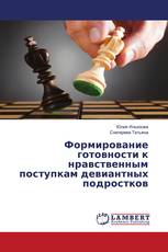 Формирование готовности к нравственным поступкам девиантных подростков