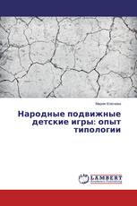 Народные подвижные детские игры: опыт типологии