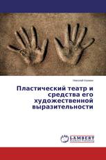 Пластический театр и средства его художественной выразительности
