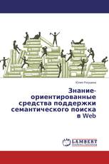 Знание-ориентированные средства поддержки семантического поиска в Web