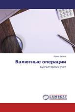 Валютные операции
