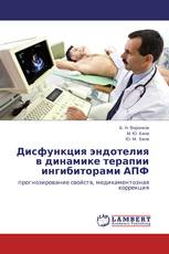 Дисфункция эндотелия в динамике терапии ингибиторами АПФ