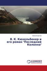 В. К. Кюхельбекер и его роман "Последний Колонна"