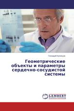 Геометрические объекты и параметры сердечно-сосудистой системы
