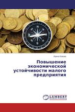 Повышение экономической устойчивости малого предприятия