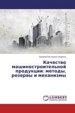 Качество машиностроительной продукции: методы, резервы и механизмы