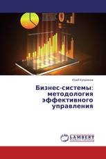 Бизнес-системы: методология эффективного управления