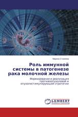 Роль иммунной системы в патогенезе рака молочной железы