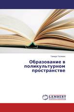 Образование в поликультурном пространстве