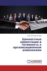 Ценностные ориентации и готовность к организационным изменениям