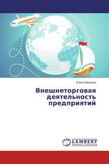 Внешнеторговая деятельность предприятий