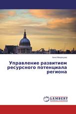Управление развитием ресурсного потенциала региона