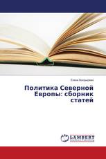 Политика Северной Европы: сборник статей
