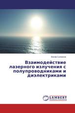 Взаимодействие лазерного излучения с полупроводниками и диэлектриками