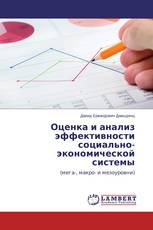 Оценка и анализ эффективности социально-экономической системы