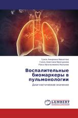 Воспалительные биомаркеры в пульмонологии