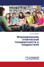 Формирование этнической толерантности у подростков