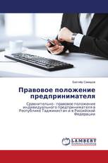Правовое положение предпринимателя