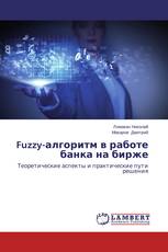 Fuzzy-алгоритм в работе банка на бирже