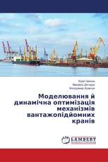 Моделювання й динамічна оптимізація механізмів вантажопідйомних кранів