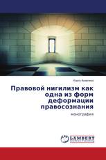 Правовой нигилизм как одна из форм деформации правосознания