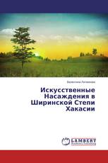 Искусственные Насаждения в Ширинской Степи Хакасии