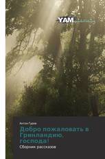 Добро пожаловать в Гринландию, господа!