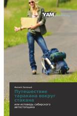 Путешествие таракана вокруг стакана