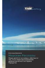 Морские Рассказы