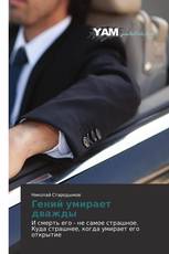 Гений умирает дважды