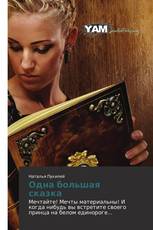 Одна большая сказка