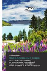 Параллельные миры