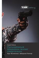 Разъярённый Шершень жалит смертельно