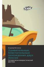 Удивительные, блистательные похождения двух Аяксов
