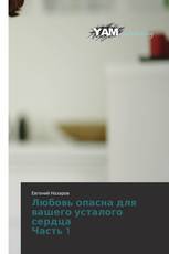 Любовь опасна для вашего усталого сердца Часть 1