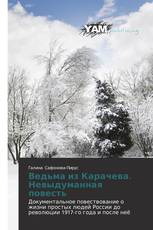 Ведьма из Карачева. Невыдуманная повесть