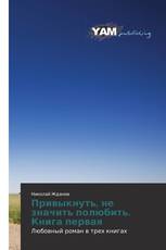 Привыкнуть, не значить полюбить. Книга первая
