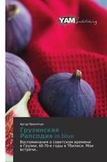 Грузинская Рапсодия in blue