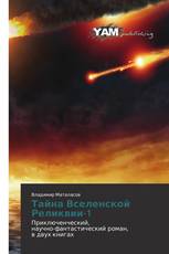 Тайна Вселенской Реликвии-1