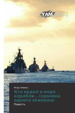 Кто видел в море корабли... (хроника одного экипажа)