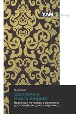 Сестричка Книга первая