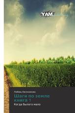 Шаги по земле книга 1