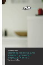 Любовь опасна для вашего усталого сердца. Часть 2