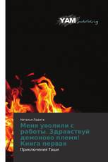 Меня уволили с работы. Здравствуй демоново племя! Книга первая