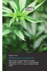 Обрывки памяти
