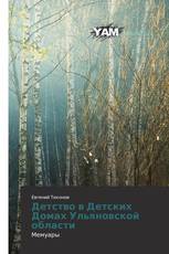 Детство в Детских Домах Ульяновской области