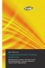 Туркменский ковер памяти