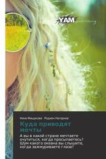 Куда приводят мечты